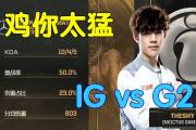 竞技宝-TheShy在G2比赛中惊险取胜，连败引发热议！的简单介绍